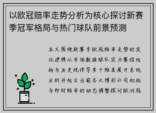 以欧冠赔率走势分析为核心探讨新赛季冠军格局与热门球队前景预测