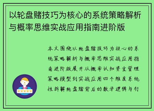 以轮盘赌技巧为核心的系统策略解析与概率思维实战应用指南进阶版