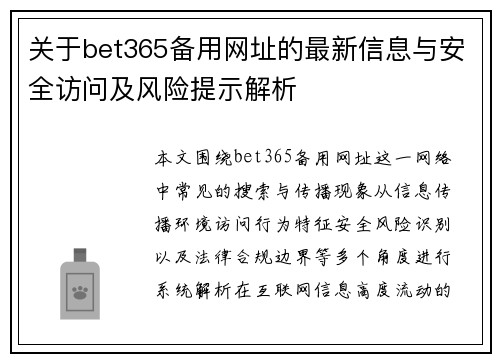 关于bet365备用网址的最新信息与安全访问及风险提示解析