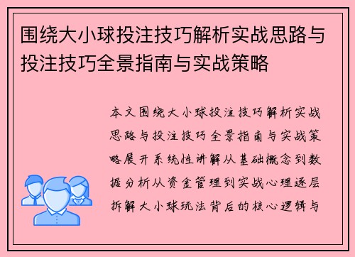 围绕大小球投注技巧解析实战思路与投注技巧全景指南与实战策略