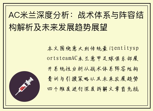AC米兰深度分析：战术体系与阵容结构解析及未来发展趋势展望