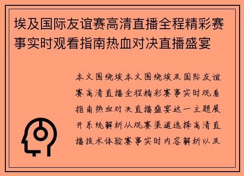 埃及国际友谊赛高清直播全程精彩赛事实时观看指南热血对决直播盛宴