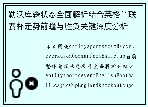 勒沃库森状态全面解析结合英格兰联赛杯走势前瞻与胜负关键深度分析