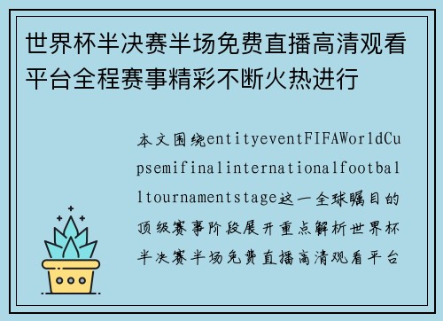 世界杯半决赛半场免费直播高清观看平台全程赛事精彩不断火热进行