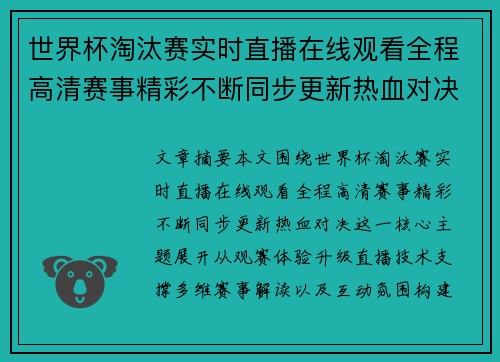 世界杯淘汰赛实时直播在线观看全程高清赛事精彩不断同步更新热血对决