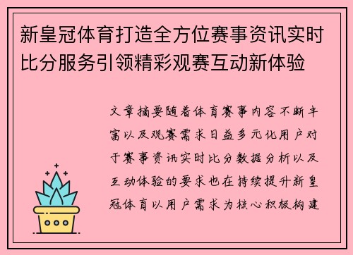 新皇冠体育打造全方位赛事资讯实时比分服务引领精彩观赛互动新体验
