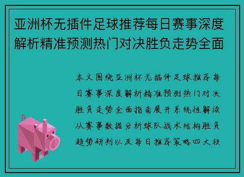 亚洲杯无插件足球推荐每日赛事深度解析精准预测热门对决胜负走势全面指南