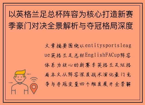 以英格兰足总杯阵容为核心打造新赛季豪门对决全景解析与夺冠格局深度观察