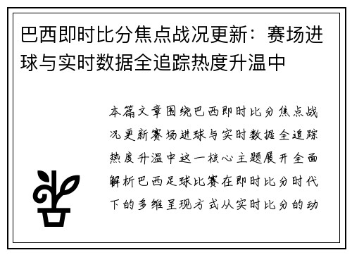 巴西即时比分焦点战况更新：赛场进球与实时数据全追踪热度升温中