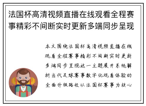 法国杯高清视频直播在线观看全程赛事精彩不间断实时更新多端同步呈现