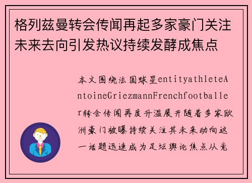 格列兹曼转会传闻再起多家豪门关注未来去向引发热议持续发酵成焦点