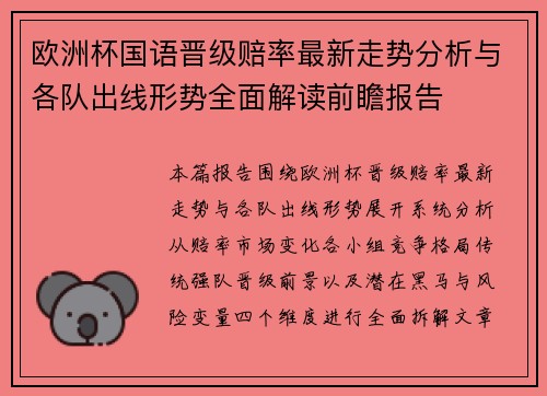 欧洲杯国语晋级赔率最新走势分析与各队出线形势全面解读前瞻报告
