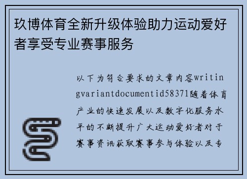 玖博体育全新升级体验助力运动爱好者享受专业赛事服务
