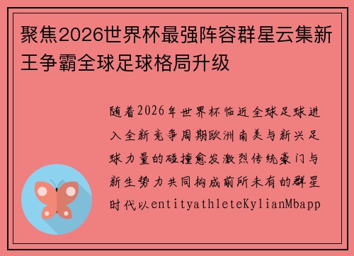 聚焦2026世界杯最强阵容群星云集新王争霸全球足球格局升级