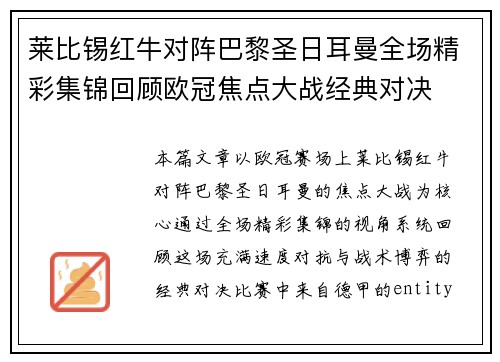 莱比锡红牛对阵巴黎圣日耳曼全场精彩集锦回顾欧冠焦点大战经典对决