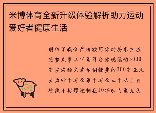 米博体育全新升级体验解析助力运动爱好者健康生活