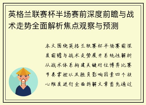英格兰联赛杯半场赛前深度前瞻与战术走势全面解析焦点观察与预测