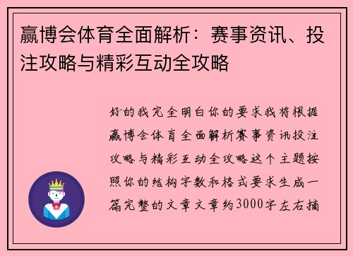 赢博会体育全面解析：赛事资讯、投注攻略与精彩互动全攻略
