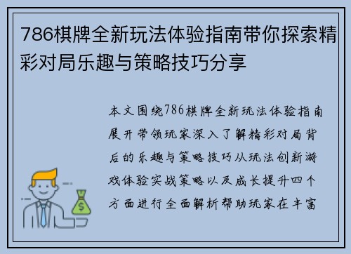786棋牌全新玩法体验指南带你探索精彩对局乐趣与策略技巧分享