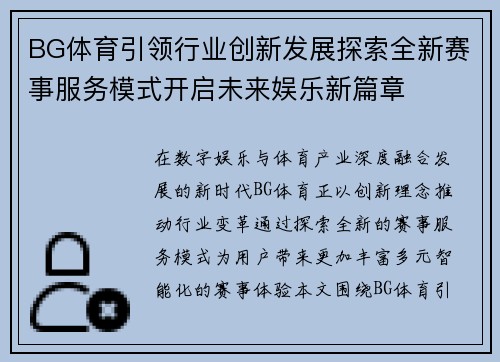 BG体育引领行业创新发展探索全新赛事服务模式开启未来娱乐新篇章