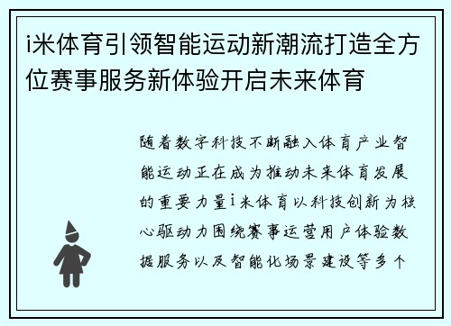i米体育引领智能运动新潮流打造全方位赛事服务新体验开启未来体育