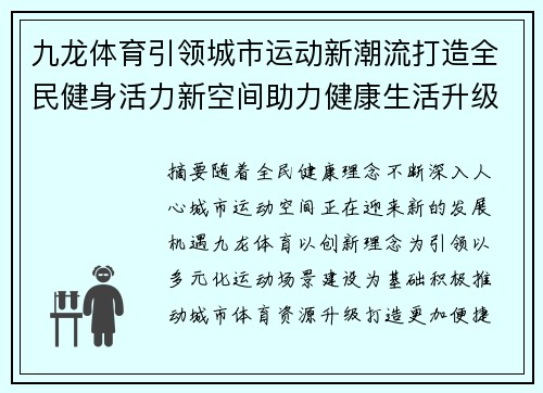 九龙体育引领城市运动新潮流打造全民健身活力新空间助力健康生活升级