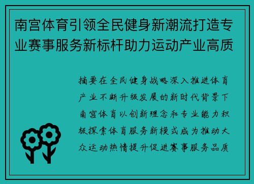 南宫体育引领全民健身新潮流打造专业赛事服务新标杆助力运动产业高质量发展