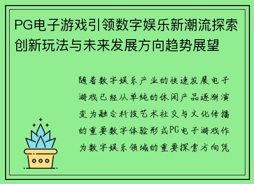 PG电子游戏引领数字娱乐新潮流探索创新玩法与未来发展方向趋势展望