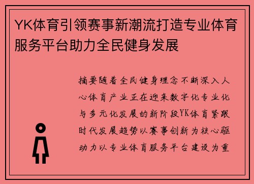 YK体育引领赛事新潮流打造专业体育服务平台助力全民健身发展