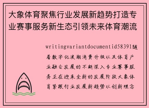 大象体育聚焦行业发展新趋势打造专业赛事服务新生态引领未来体育潮流