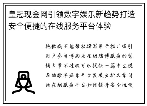 皇冠现金网引领数字娱乐新趋势打造安全便捷的在线服务平台体验