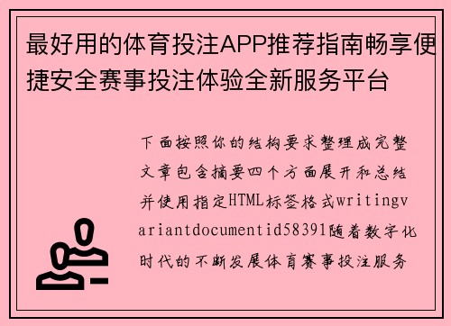 最好用的体育投注APP推荐指南畅享便捷安全赛事投注体验全新服务平台