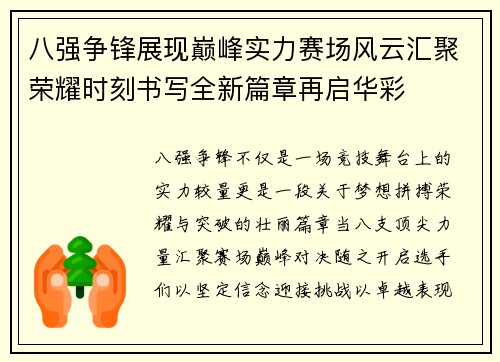 八强争锋展现巅峰实力赛场风云汇聚荣耀时刻书写全新篇章再启华彩