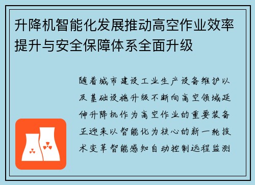 升降机智能化发展推动高空作业效率提升与安全保障体系全面升级