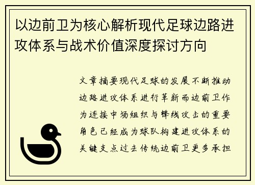 以边前卫为核心解析现代足球边路进攻体系与战术价值深度探讨方向