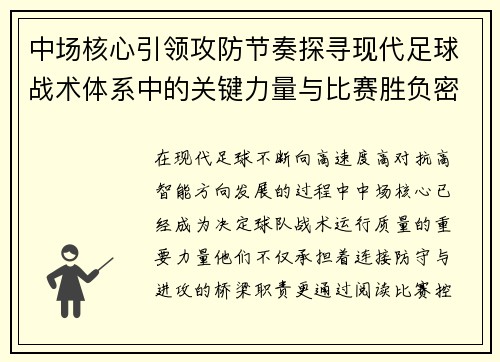 中场核心引领攻防节奏探寻现代足球战术体系中的关键力量与比赛胜负密码