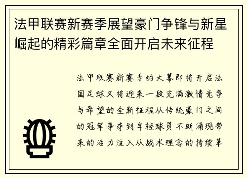 法甲联赛新赛季展望豪门争锋与新星崛起的精彩篇章全面开启未来征程