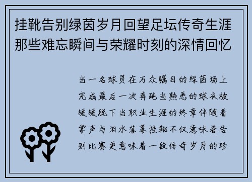挂靴告别绿茵岁月回望足坛传奇生涯那些难忘瞬间与荣耀时刻的深情回忆