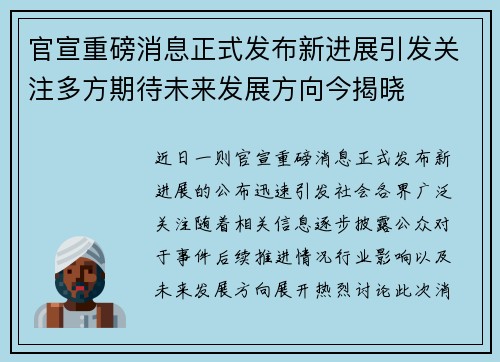 官宣重磅消息正式发布新进展引发关注多方期待未来发展方向今揭晓