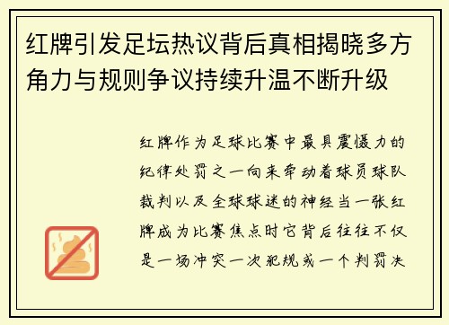 红牌引发足坛热议背后真相揭晓多方角力与规则争议持续升温不断升级