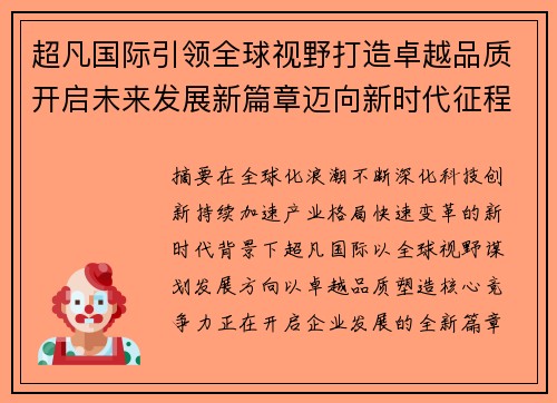 超凡国际引领全球视野打造卓越品质开启未来发展新篇章迈向新时代征程