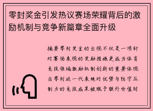 零封奖金引发热议赛场荣耀背后的激励机制与竞争新篇章全面升级