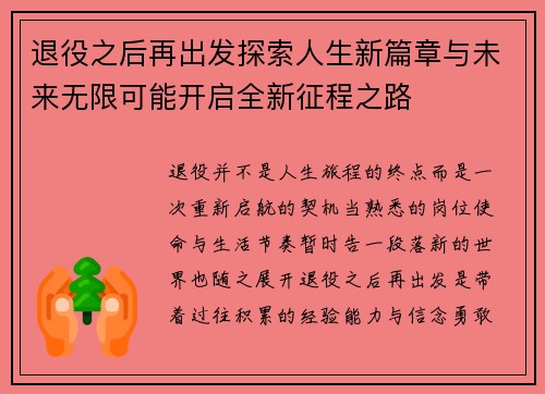 退役之后再出发探索人生新篇章与未来无限可能开启全新征程之路