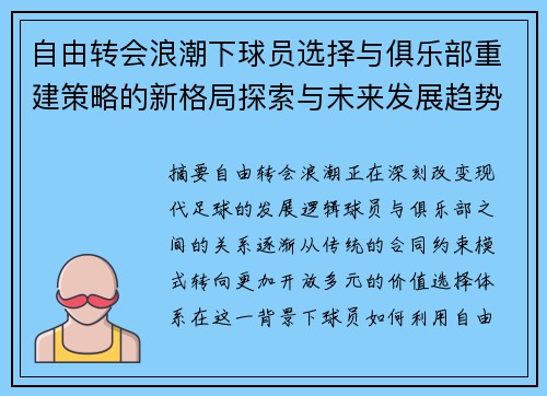 自由转会浪潮下球员选择与俱乐部重建策略的新格局探索与未来发展趋势