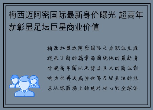 梅西迈阿密国际最新身价曝光 超高年薪彰显足坛巨星商业价值