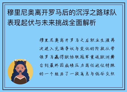 穆里尼奥离开罗马后的沉浮之路球队表现起伏与未来挑战全面解析