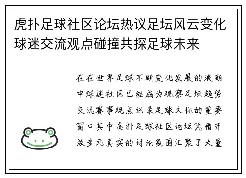虎扑足球社区论坛热议足坛风云变化球迷交流观点碰撞共探足球未来