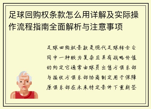 足球回购权条款怎么用详解及实际操作流程指南全面解析与注意事项