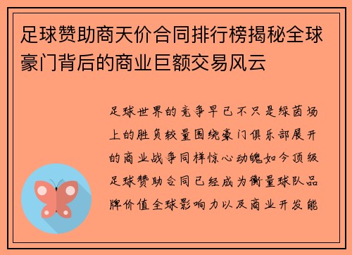 足球赞助商天价合同排行榜揭秘全球豪门背后的商业巨额交易风云