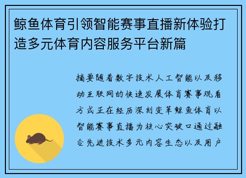 鲸鱼体育引领智能赛事直播新体验打造多元体育内容服务平台新篇
